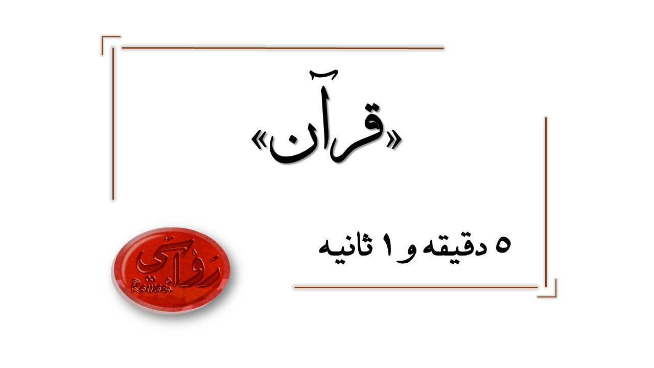 جریان نزول قرآن