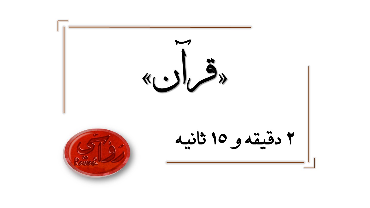 مخاطب قرآن کیست؟