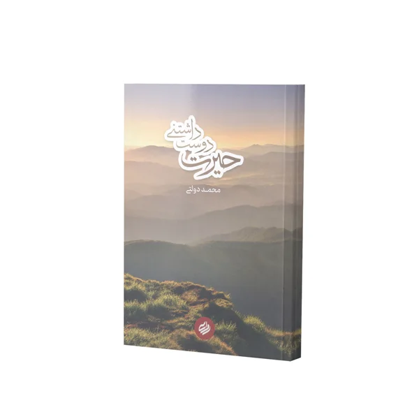 کتاب حیرت دوست داشتنی