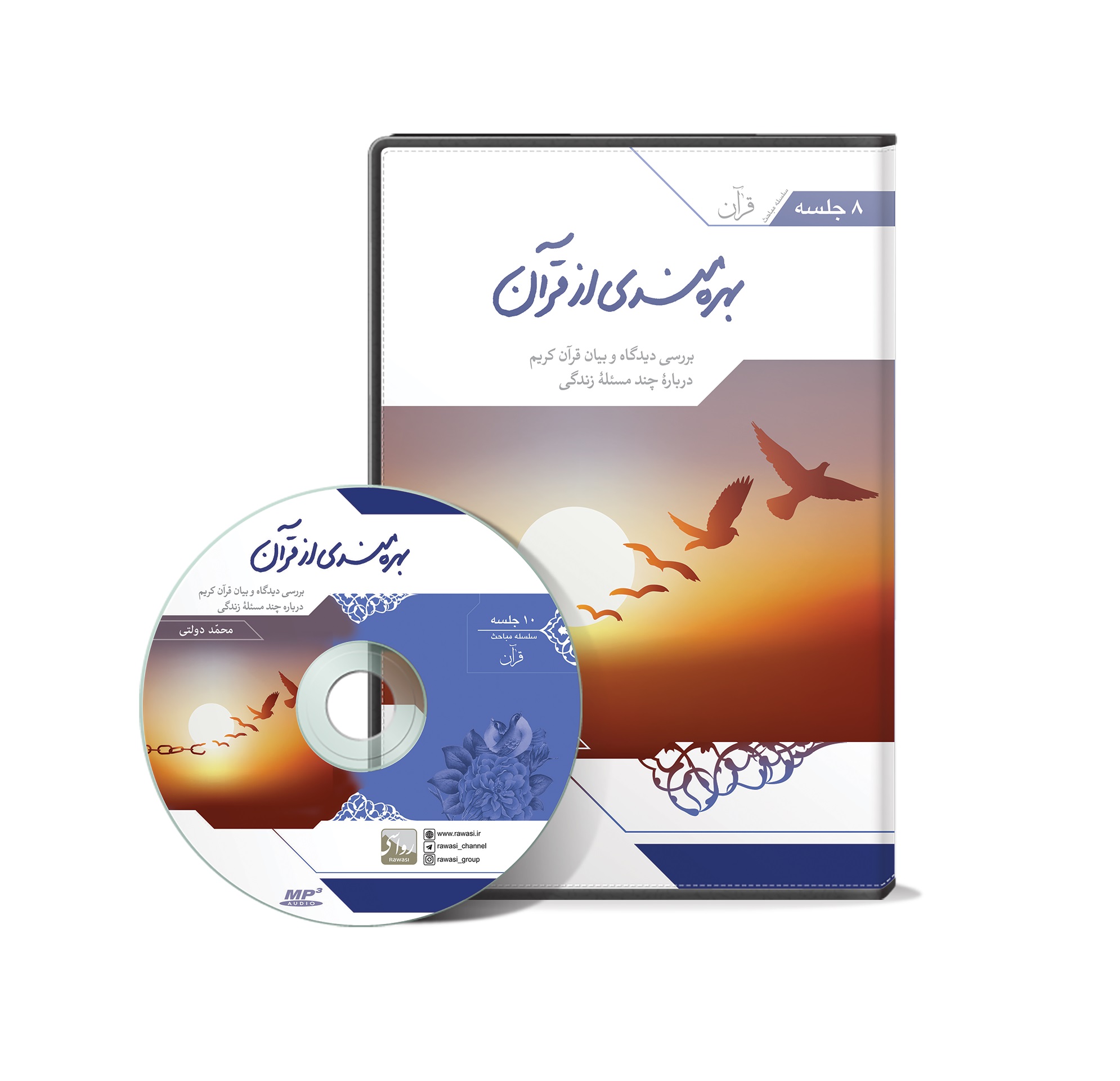 CD بهره مندی از قرآن