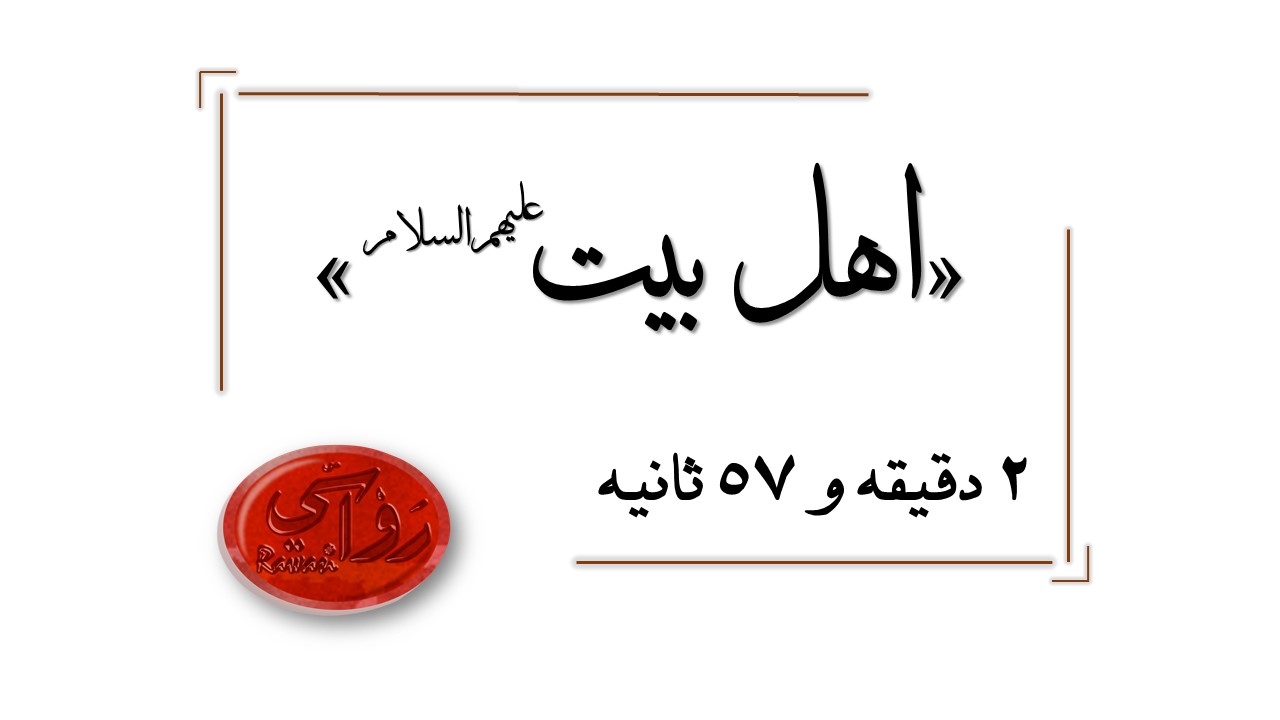 مقام و فضیلت حضرت صدیقه سلام‌الله‎‌علیها