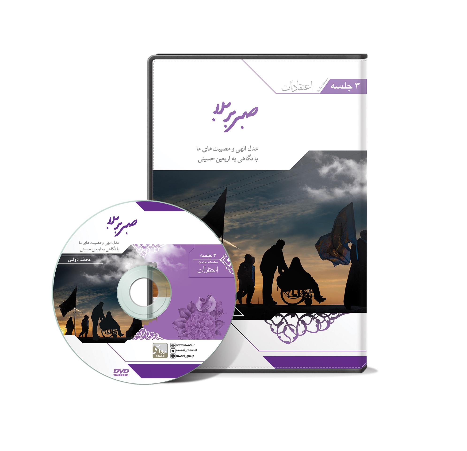 DVD صبر بر بلا