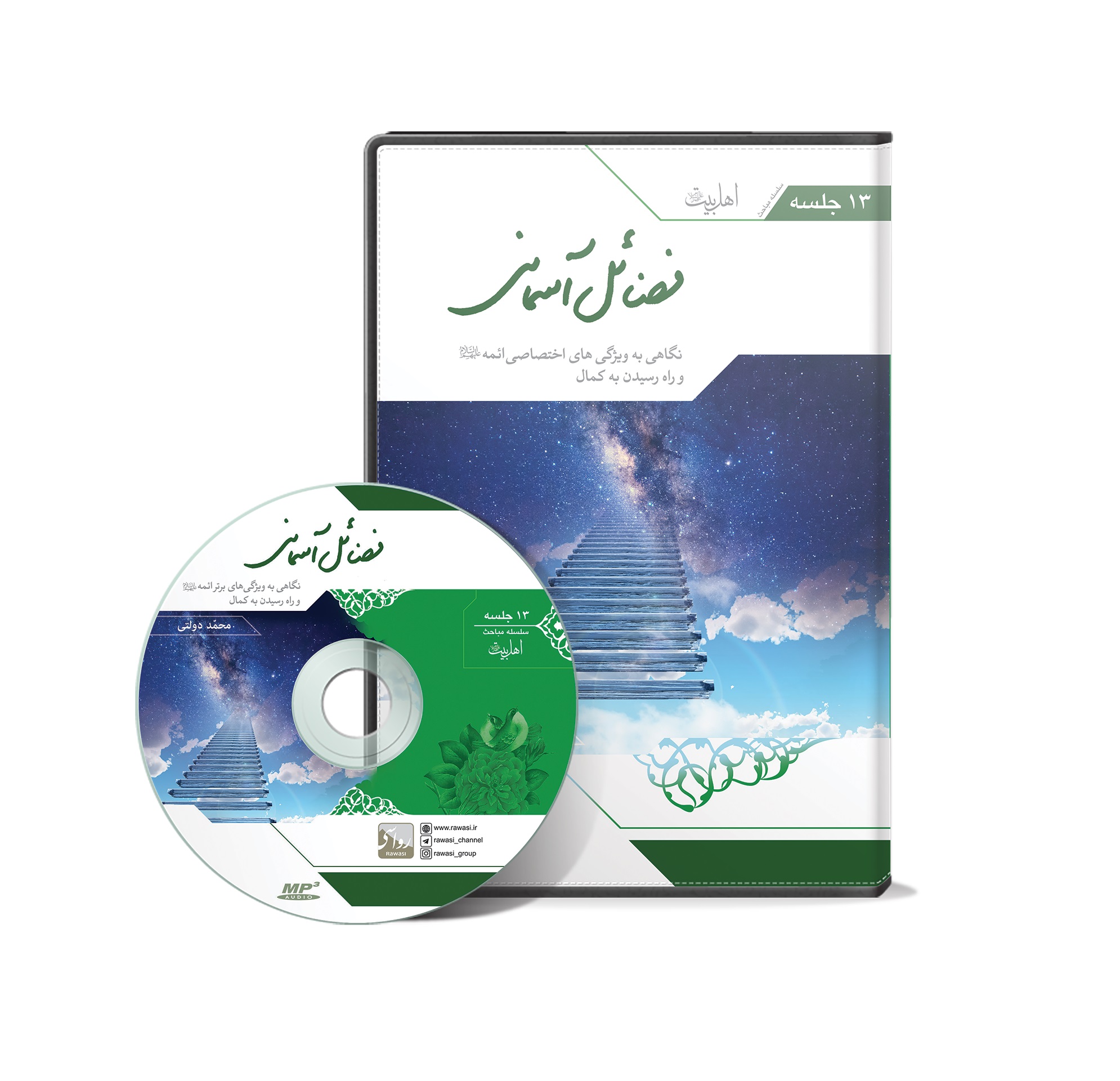 CD فضائل آسمانی