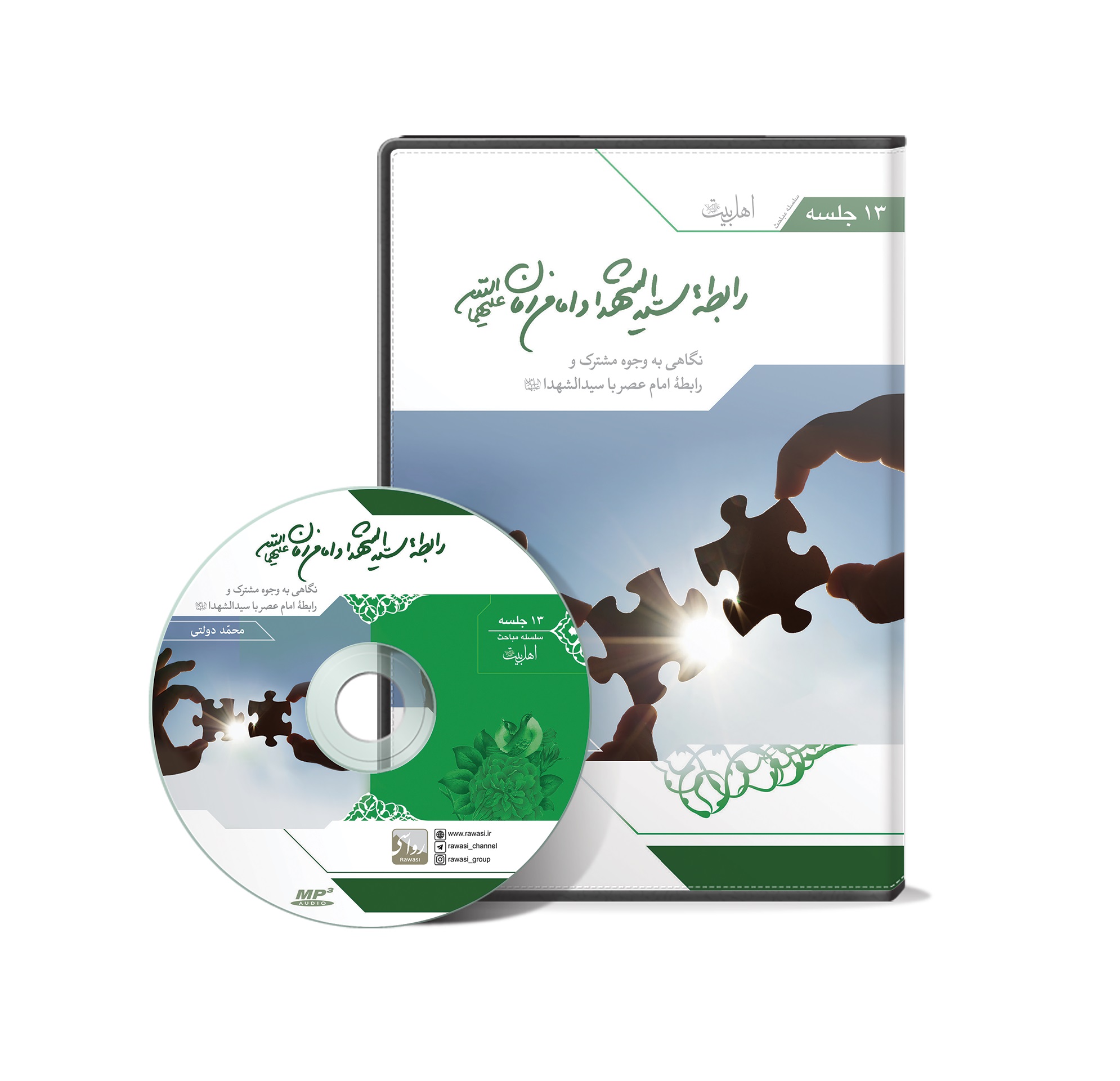 CD رابطه‌ی سید الشهدا و امام زمان علیهما السلام