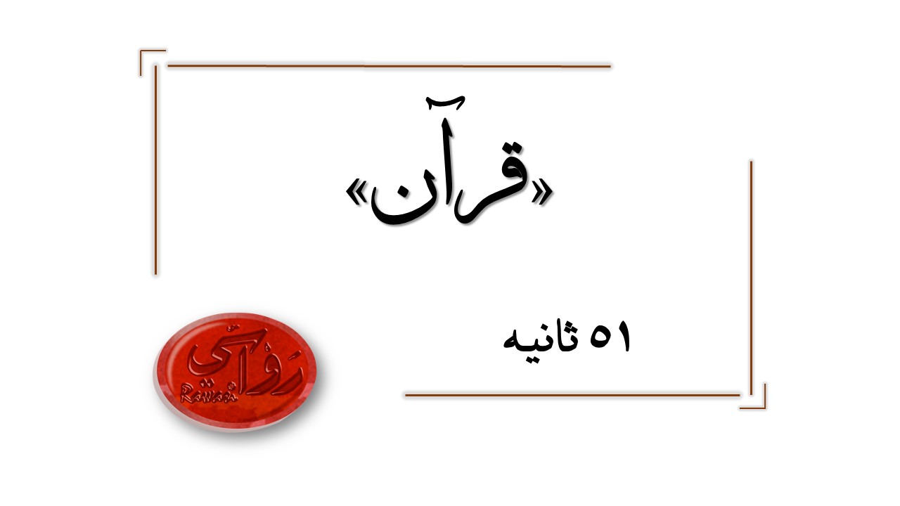 ادب تلاوت قرآن