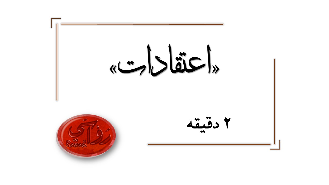 آیا حوادث 1400 سال پیش ارتباطی با امروز دارد؟