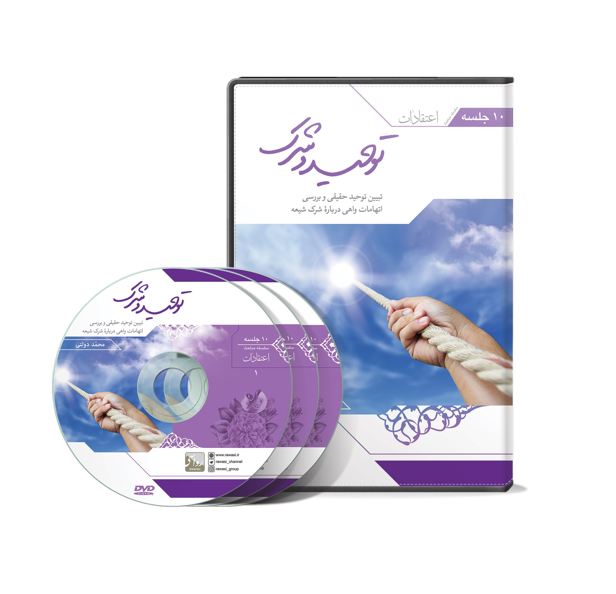 DVD توحید و شرک