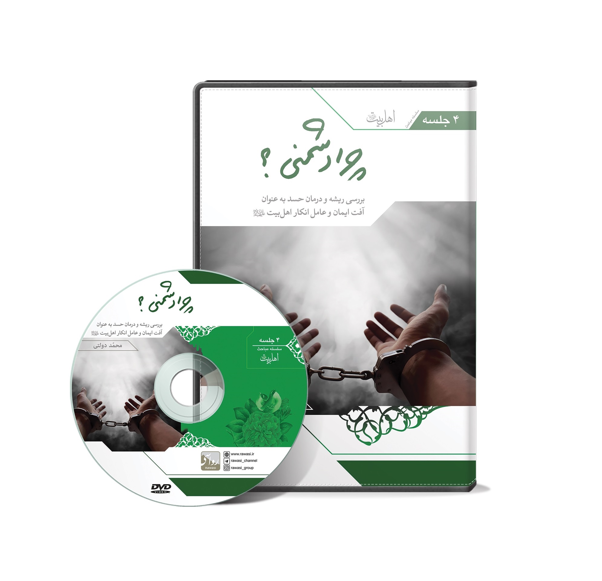 DVD چرا دشمنی؟