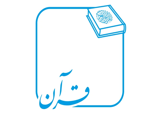 اولین آشنایی با قرآن